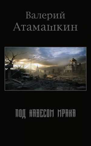 обложка книги Под навесом мрака автора Валерий Атамашкин