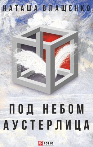обложка книги Под небом Аустерлица автора Наташа Влащенко
