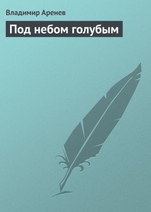 обложка книги Под небом голубым автора Владимир Пузий