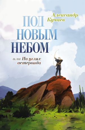 обложка книги Под новым небом, или На углях астероида автора Александр Кучаев