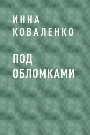 обложка книги Под обломками автора Инна Коваленко