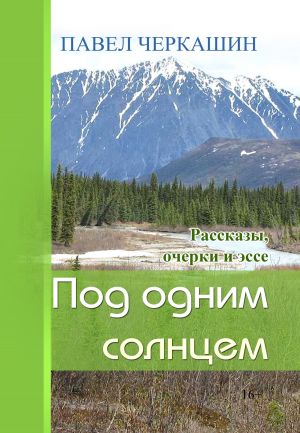 обложка книги Под одним солнцем. Рассказы, очерки и эссе автора ПАВЕЛ ЧЕРКАШИН