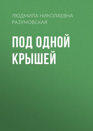 обложка книги Под одной крышей автора Людмила Разумовская