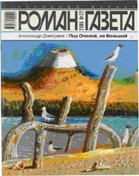 обложка книги Под Опалой, на Большой автора Александр Дмитриев