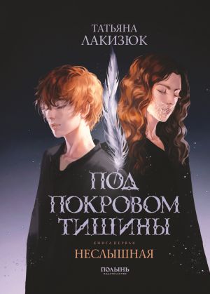 обложка книги Под покровом тишины. Книга 1. Неслышная автора Татьяна Лакизюк