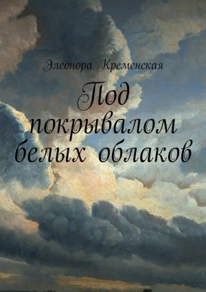 обложка книги Под покрывалом белых облаков автора Элеонора Кременская