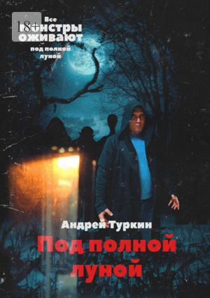 обложка книги Под полной луной автора Андрей Туркин