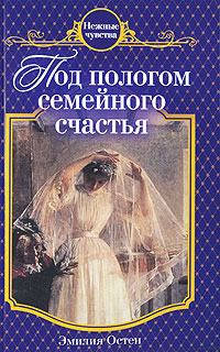 обложка книги Под пологом семейного счастья автора Эмилия Остен