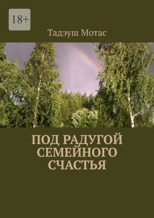 обложка книги Под радугой семейного счастья автора Тадэуш Мотас