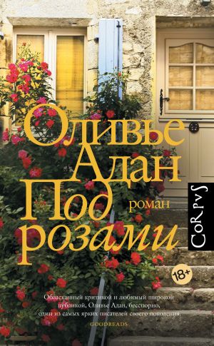 обложка книги Под розами автора Оливье Адан