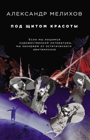 обложка книги Под щитом красоты автора Александр Мелихов
