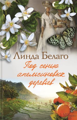 обложка книги Под сенью апельсиновых деревьев автора Линда Белаго