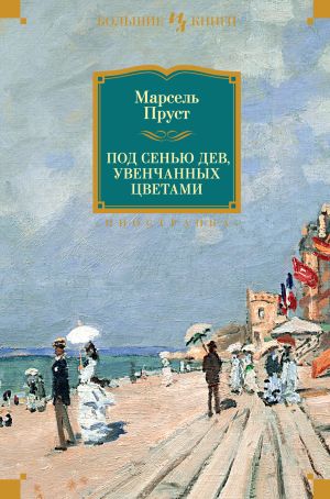 обложка книги Под сенью дев, увенчанных цветами автора Марсель Пруст