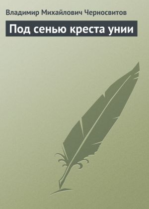 обложка книги Под сенью креста унии автора Владимир Черносвитов