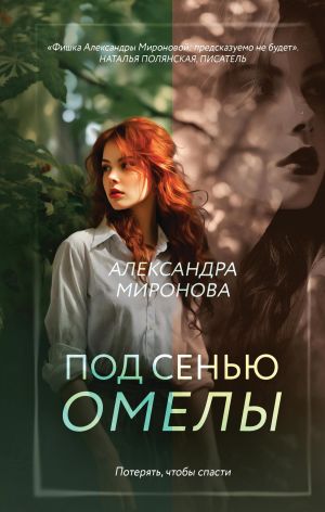 обложка книги Под сенью омелы автора Александра Миронова
