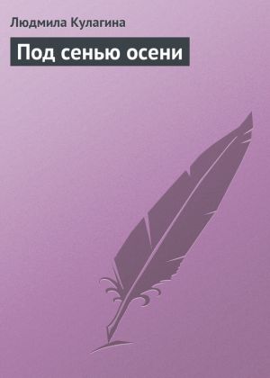 обложка книги Под сенью осени автора Людмила Кулагина
