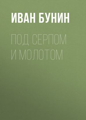 обложка книги Под серпом и молотом автора Иван Бунин