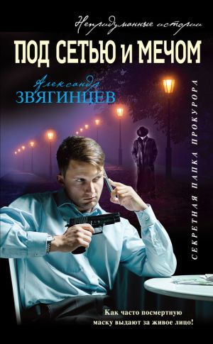 обложка книги Под сетью и мечом (сборник) автора Александр Звягинцев