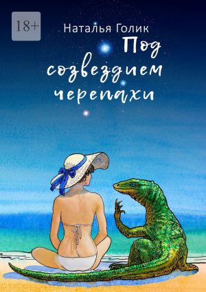 обложка книги Под созвездием черепахи автора Наталья Голик