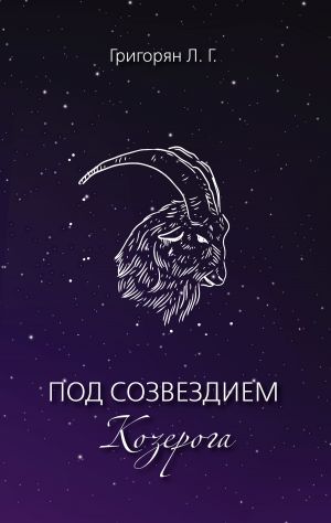 обложка книги Под созвездием Козерога автора Л. Григорян
