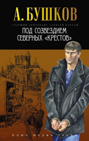 обложка книги Под созвездием северных «Крестов» автора Александр Бушков