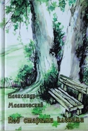 обложка книги Под старыми кленами (сборник) автора Александр Малиновский