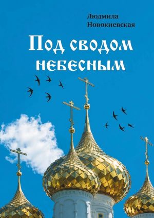 обложка книги Под сводом небесным автора Людмила Новокиевская