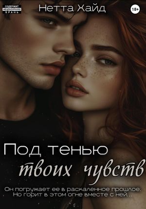 обложка книги Под тенью твоих чувств автора Нетта Хайд