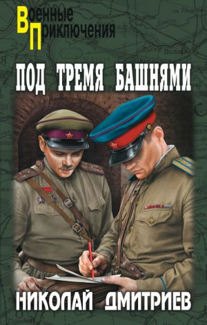 обложка книги Под тремя башнями автора Николай Дмитриев