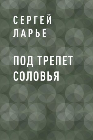 обложка книги Под трепет соловья автора Сергей Ларье