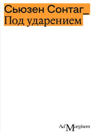 обложка книги Под ударением автора Сьюзен Сонтаг