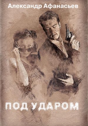 обложка книги Под ударом автора Александр Афанасьев