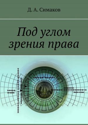 обложка книги Под углом зрения права автора Д. Симаков