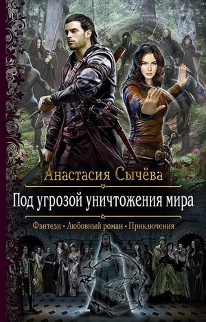 обложка книги Под угрозой уничтожения мира автора Анастасия Сычёва