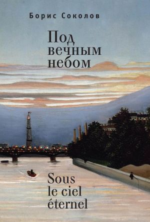обложка книги Под вечным небом / Sous le ciel éternel автора Борис Соколов