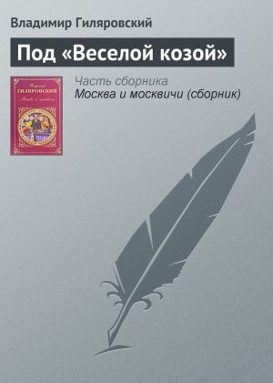 обложка книги Под «Веселой козой» автора Владимир Гиляровский