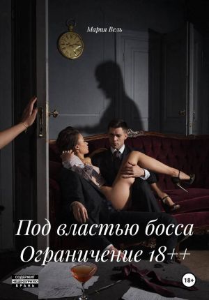 обложка книги Под властью босса Ограничение 18++ автора Мария Вель