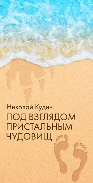 обложка книги Под взглядом пристальным чудовищ автора Николай Кудин