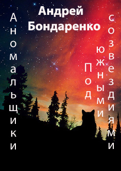 обложка книги Под Южными Созвездиями автора Андрей Бондаренко