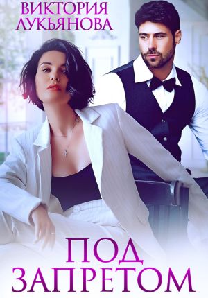 обложка книги Под запретом автора Виктория Лукьянова