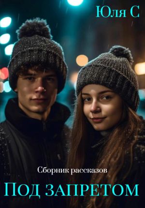 обложка книги Под запретом. Сборник рассказов автора Юля С