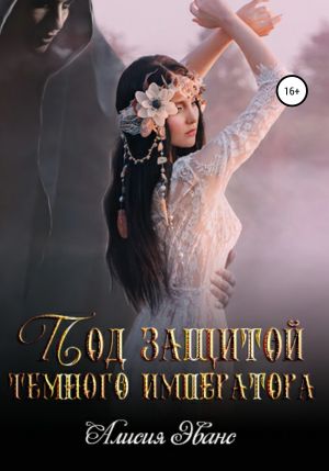 обложка книги Под защитой Темного императора автора Алисия Эванс