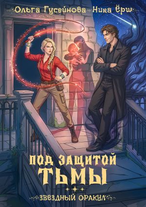 обложка книги Под защитой тьмы автора Ника Ёрш