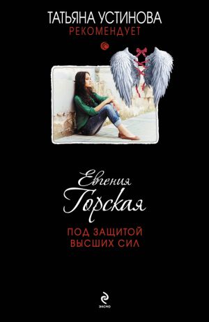 обложка книги Под защитой высших сил автора Евгения Горская