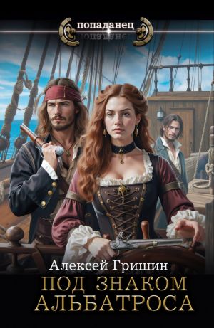 обложка книги Под знаком Альбатроса автора Алексей Гришин
