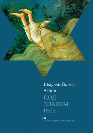 обложка книги Под знаком Рыб (сборник) автора Шмуэль Агнон