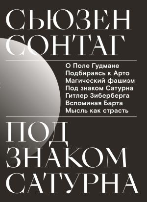 обложка книги Под знаком Сатурна автора Сьюзен Сонтаг