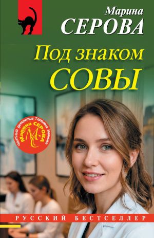 обложка книги Под знаком совы автора Марина Серова