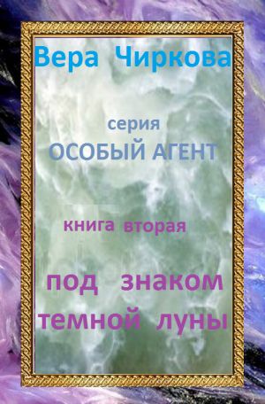 обложка книги Под знаком темной луны автора Вера Чиркова