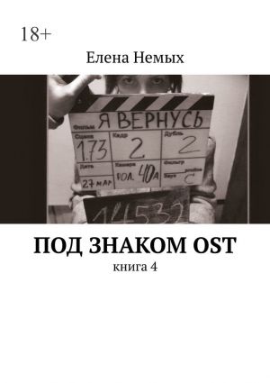 обложка книги Под знаком OST. Книга 4 автора Елена Немых